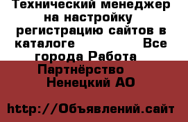 Технический менеджер на настройку, регистрацию сайтов в каталоге runet.site - Все города Работа » Партнёрство   . Ненецкий АО